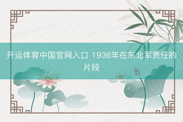 开运体育中国官网入口 1936年在东北军责任的片段