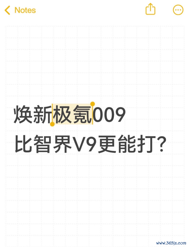 焕新极氪009比智界V9更能打?